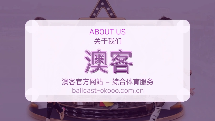 关于 澳客 综合体育服务团队