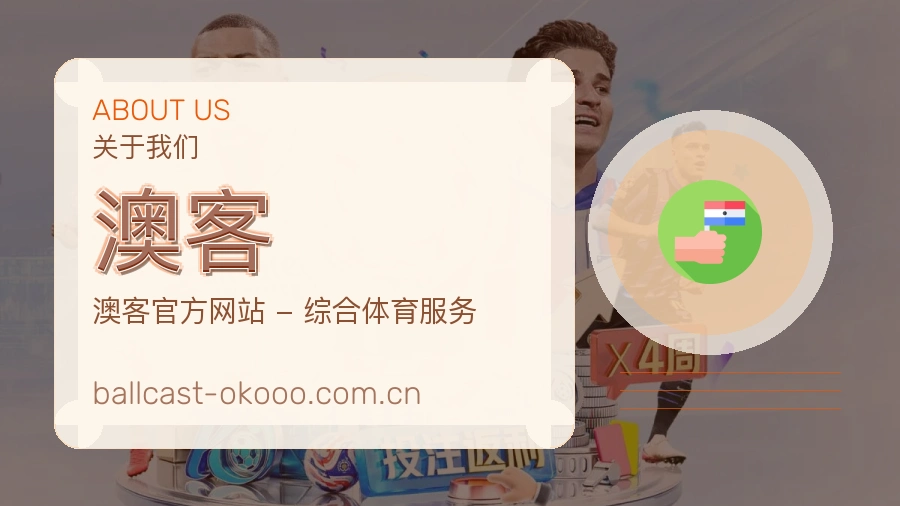 澳客平台看赛服务介绍